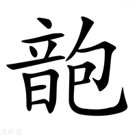 【𩐜】汉语字典
