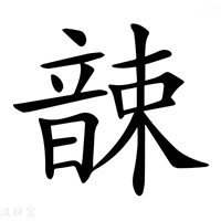 【𩐫】汉语字典