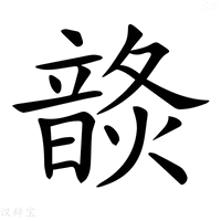 【𩐬】汉语字典