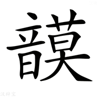 【𩐻】汉语字典