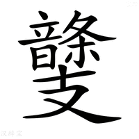 【𩐾】汉语字典