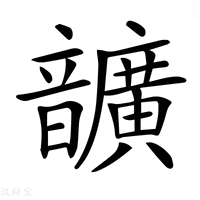 【𩑈】汉语字典