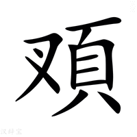 【𩑐】汉语字典
