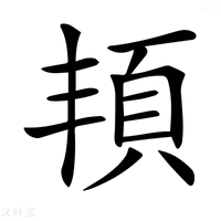 【𩑚】汉语字典