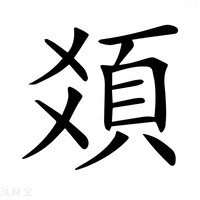 【𩑛】汉语字典