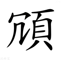 【𩑜】汉语字典
