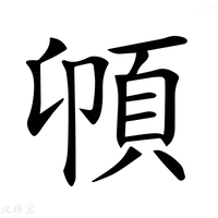 【𩑝】汉语字典