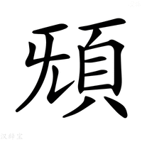 【𩑬】汉语字典