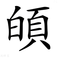 【𩑻】汉语字典