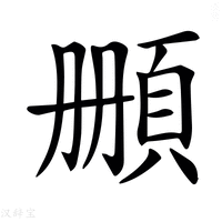 【𩒄】汉语字典