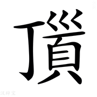 【𩒆】汉语字典