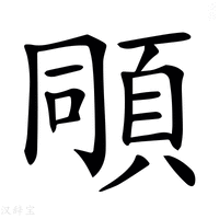 【𩒗】汉语字典