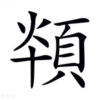 【𩒪】汉语字典