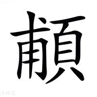 【𩒺】汉语字典