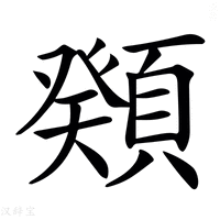 【𩔆】汉语字典