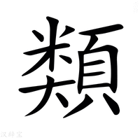 【𩔖】汉语字典