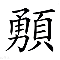 【𩔘】汉语字典