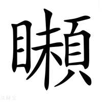 【𩔠】汉语字典