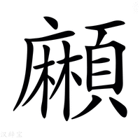 【𩔶】汉语字典
