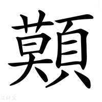 【𩔷】汉语字典