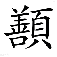 【𩕊】汉语字典