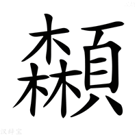 【𩕌】汉语字典