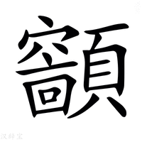 【𩕤】汉语字典