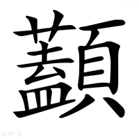 【𩕭】汉语字典