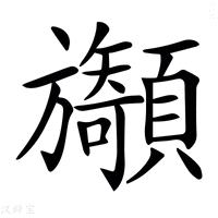 【𩕲】汉语字典