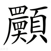 【𩕾】汉语字典