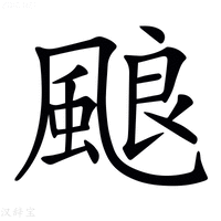 【𩗖】汉语字典