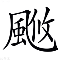 【𩗚】汉语字典