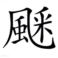 【𩗞】汉语字典