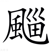 【𩗮】汉语字典