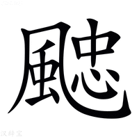 【𩗻】汉语字典