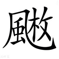 【𩘄】汉语字典