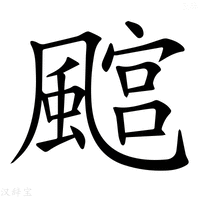 【𩘎】汉语字典