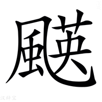 【𩘑】汉语字典