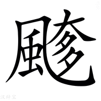 【𩘖】汉语字典