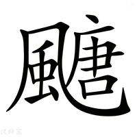 【𩘜】汉语字典