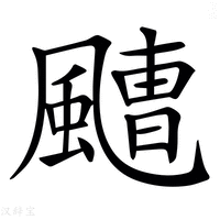 【𩘤】汉语字典