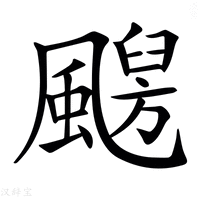 【𩘦】汉语字典