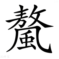 【𩘮】汉语字典
