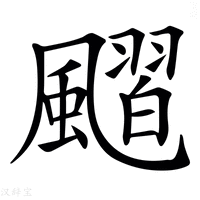 【𩘴】汉语字典