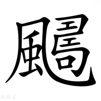 【𩘿】汉语字典