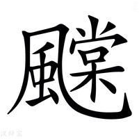 【𩙆】汉语字典
