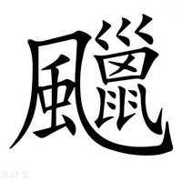 【𩙑】汉语字典