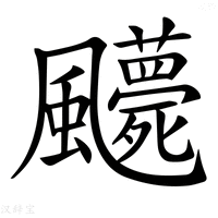 【𩙛】汉语字典