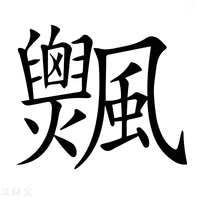 【𩙞】汉语字典