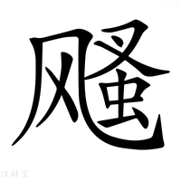 【𩙫】汉语字典